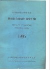 中国科学院力学研究所  科研报告和资料摘要汇编1985 封面