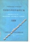 中国科学院力学研究所  科研报告和资料摘要汇编1984 封面