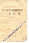 电工仪表，继电保护和二次结线 封面