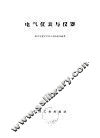 电气仪表与仪器 封面
