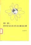 核能：20世纪后的主要能源 封面