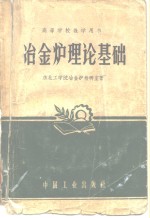 冶金炉理论基础 封面