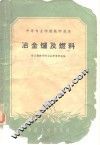 冶金炉及燃料 封面