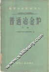 普通冶金炉  下 封面