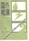 国外能源资料选编  1 封面