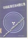中国能源经济问题文集 封面