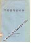 节约能源1000例 封面