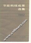节能科技成果选集 封面