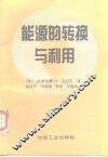 能源的转换与利用 封面