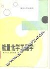 能量化学工程学 封面