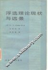 浮选理论现状与远景 封面