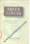 非硫化矿物浮选理论基础  下 封面