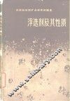 浮选剂及其性质 封面