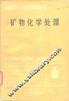 矿物化学处理  高等学校教学用书 封面