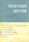 铝合金半成品的组织与性能 封面