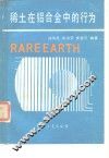 稀土在铝合金中的行为 封面