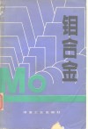 钼合金 封面