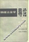 物理冶金学导论 封面