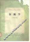金属学 封面