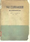 水冶工艺过程自动化原理  稀有金属和放射性金属 封面