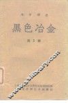 冶金译丛  黑色冶金  第2辑 封面