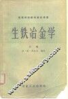生铁冶金学 封面