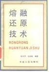 熔融还原技术 封面