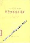 黑色金属冶炼设备 封面