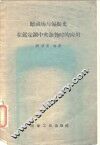 暗视声与偏振光在鉴定钢中夹杂物时的应用 封面
