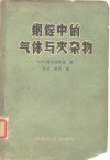 钢锭中的气体与夹杂物 封面