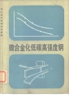 微合金化低碳高强度钢 封面