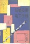 新编实用电工手册 封面