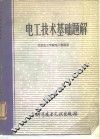 电工技术基础题解 封面
