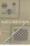 电视机用集成电路 封面