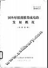 国外厚膜薄膜集成电路发展概况 封面