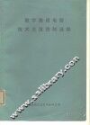 数字集成电路技术交流资料选编 封面