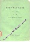 铁电材料及其应用  译文集  第1辑 封面