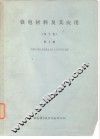 铁电材料及其应用《译文集》第2辑 封面