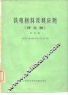 铁电材料及其应用  译文集  第4辑 封面