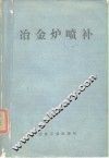 冶金炉喷补 封面