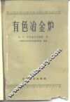有色冶金炉  构造、研究、理论、计算 封面