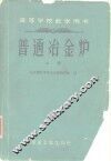 普通冶金炉  上 封面