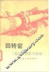 回转窑  设计、使用与维修 封面