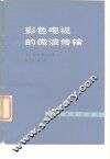 彩色电视的微波传输 封面