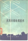 共用天线电视技术 封面