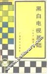 黑白电视基础 封面