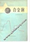 合金钢 封面