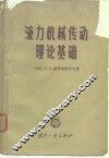 液力机械传动理论基础 封面