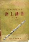 热工测量  下 封面