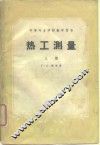 热工测量  上 封面